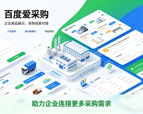新蔡百度爱采购